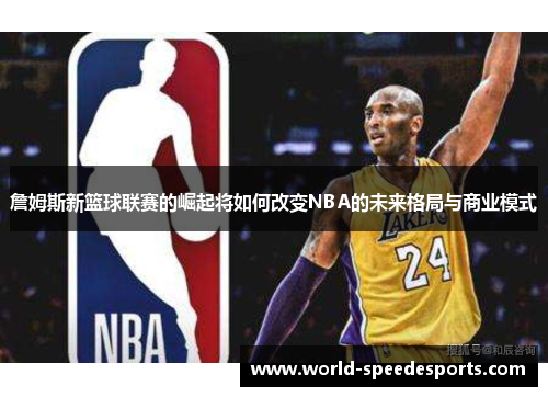 詹姆斯新篮球联赛的崛起将如何改变NBA的未来格局与商业模式