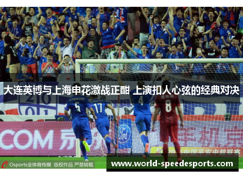 大连英博与上海申花激战正酣 上演扣人心弦的经典对决
