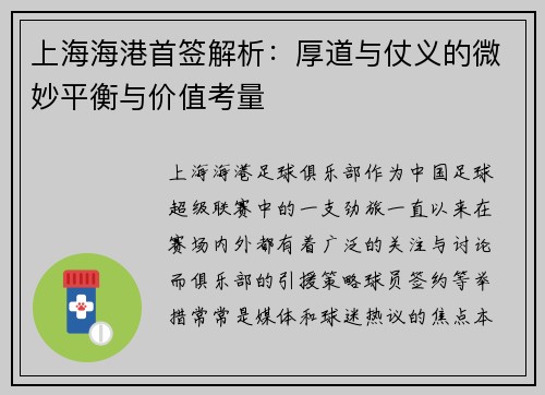 上海海港首签解析：厚道与仗义的微妙平衡与价值考量