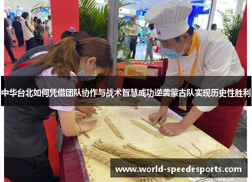 中华台北如何凭借团队协作与战术智慧成功逆袭蒙古队实现历史性胜利