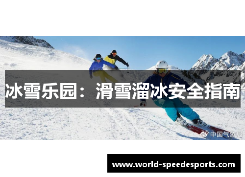 冰雪乐园：滑雪溜冰安全指南