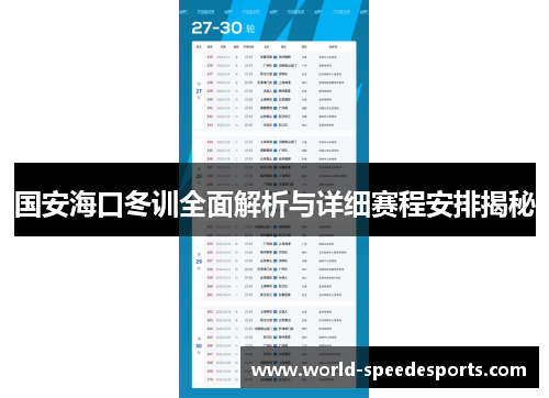 国安海口冬训全面解析与详细赛程安排揭秘