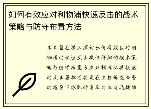 如何有效应对利物浦快速反击的战术策略与防守布置方法