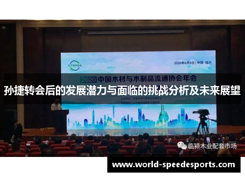 孙捷转会后的发展潜力与面临的挑战分析及未来展望