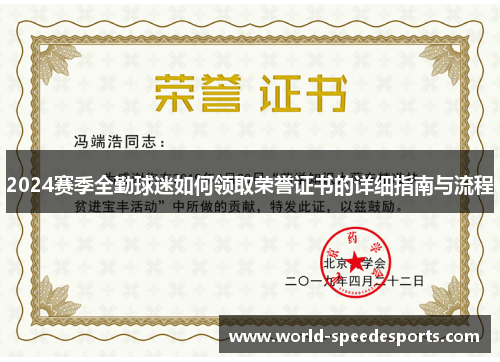 2024赛季全勤球迷如何领取荣誉证书的详细指南与流程