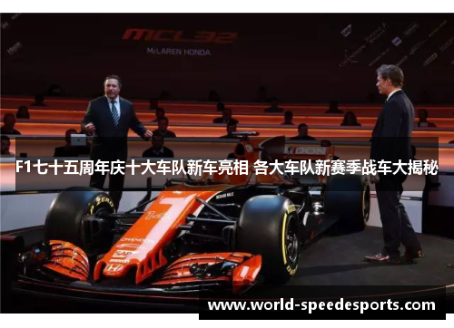 F1七十五周年庆十大车队新车亮相 各大车队新赛季战车大揭秘