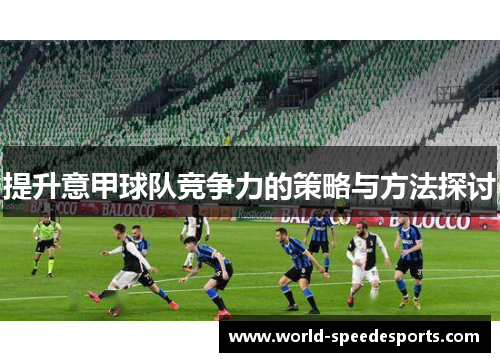 提升意甲球队竞争力的策略与方法探讨