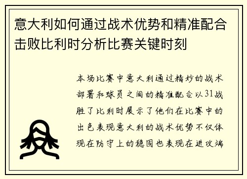 意大利如何通过战术优势和精准配合击败比利时分析比赛关键时刻