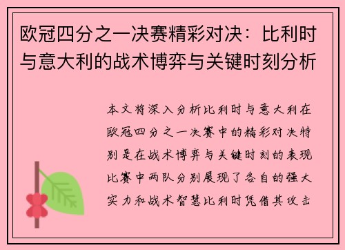 欧冠四分之一决赛精彩对决：比利时与意大利的战术博弈与关键时刻分析