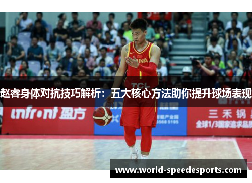赵睿身体对抗技巧解析：五大核心方法助你提升球场表现
