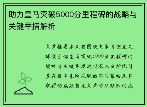 助力皇马突破5000分里程碑的战略与关键举措解析