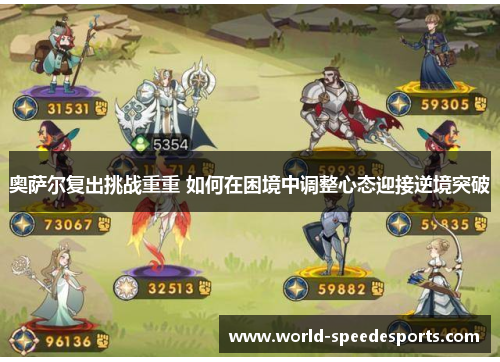 奥萨尔复出挑战重重 如何在困境中调整心态迎接逆境突破