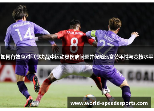 如何有效应对印澳决战中运动员伤病问题并保障比赛公平性与竞技水平