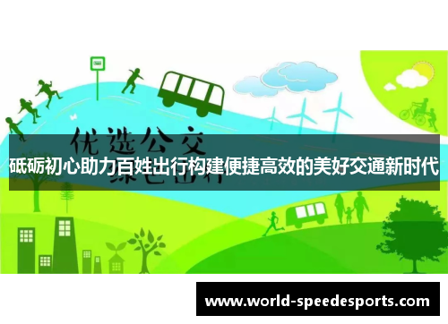 砥砺初心助力百姓出行构建便捷高效的美好交通新时代