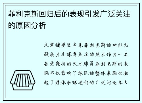 菲利克斯回归后的表现引发广泛关注的原因分析