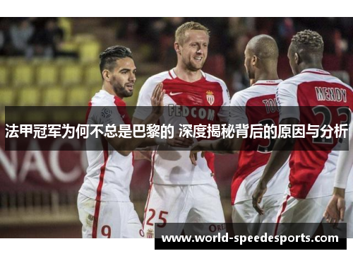 法甲冠军为何不总是巴黎的 深度揭秘背后的原因与分析